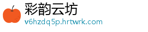 彩韵云坊